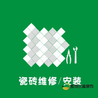 瓷磚維修/安裝