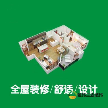 全屋裝修/舒適/設(shè)計